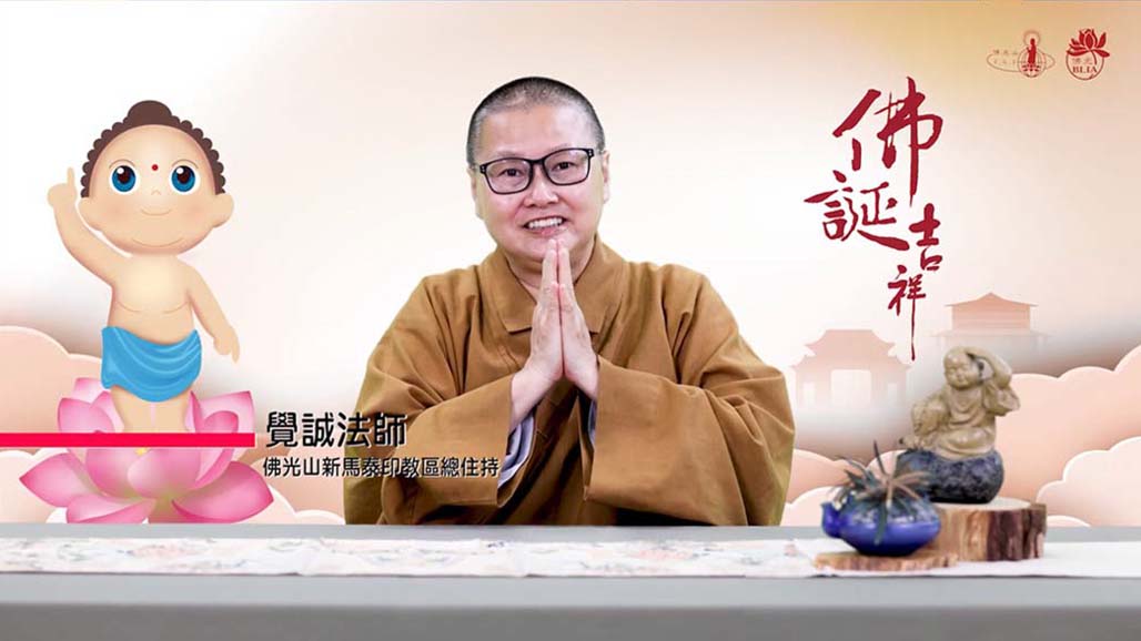 衛塞節的意義- 佛光山新馬泰印汶教區總住持 覺誠法師 開示