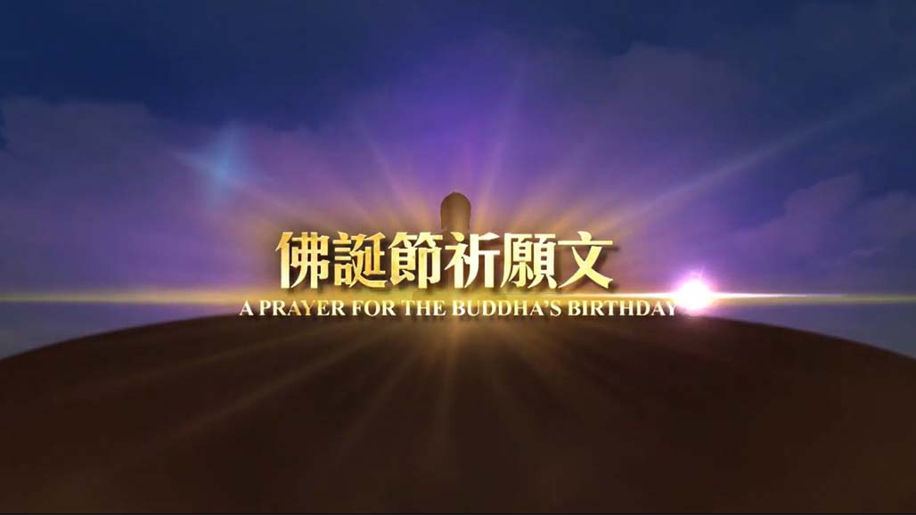 慶祝國定佛誕節暨母親節─星雲大師佛誕節祈願文